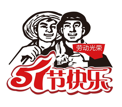 五一節(jié)快樂 五一節(jié)快樂