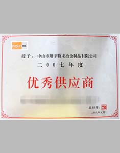 翔宇粉末冶金榮譽資質(zhì)